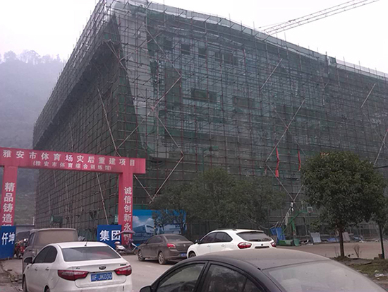 雅安市體育場災(zāi)后重建項(xiàng)目
